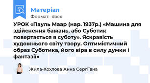 УРОК «Пауль Маар (нар. 1937р.) «Машина для здійснення бажань, або Суботик повертається в суботу». Яскравість художнього світу твору. Оптимістичний образ Суботика, його віра в силу думки і фантазії»