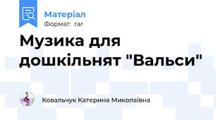 Музика для дошкільнят "Вальси"