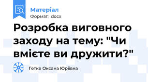 Розробка виговного заходу на тему: "Чи вмієте ви дружити?"