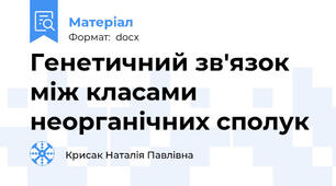 Генетичний зв'язок між класами неорганічних сполук
