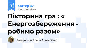 Вікторина гра : « Енергозбереження - робимо разом»
