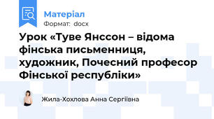 Урок «Туве Янссон – відома фінська письменниця, художник, Почесний професор Фінської республіки»