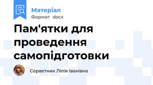 Пам'ятки для проведення  самопідготовки