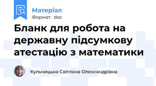 Бланк для робота на державну підсумкову атестацію з математики
