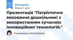 Презентація "Патріотичне виховання дошкільникі з використанням сучасних інноваційних технологій."