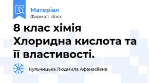 8 клас хімія Хлоридна кислота та її властивості.