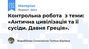 Контрольна робота  з теми: «Антична цивілізація та її сусіди. Давня Греція».