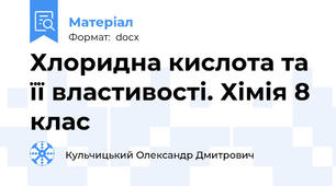 Хлоридна кислота та її властивості. Хімія 8 клас