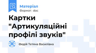 Картки "Артикуляційні профілі звуків"