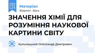ЗНАЧЕННЯ ХІМІЇ ДЛЯ РОЗУМІННЯ НАУКОВОЇ КАРТИНИ СВІТУ