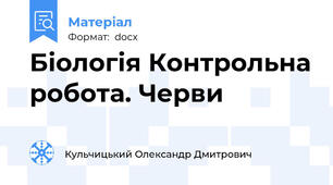 Біологія Контрольна робота. Черви