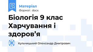Біологія 9 клас Харчування і здоров’я