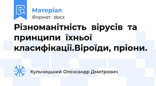 Різноманітність  вірусів  та  принципи  їхньої  класифікації.Віроїди, пріони.
