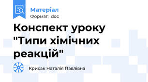 Конспект уроку "Типи хімічних реакцій"