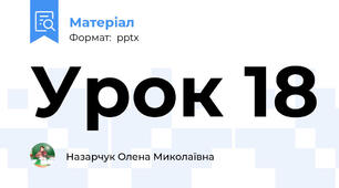 Урок 18