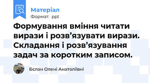 Формування вміння читати вирази і розв’язувати вирази. Складання і розв’язування задач за коротким записом.