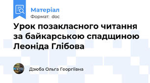 Урок позакласного читання за байкарською спадщиною Леоніда Глібова