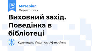 Виховний захід. Поведінка в бібліотеці