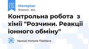Контрольна робота  з хімії "Розчини. Реакції іонного обміну"