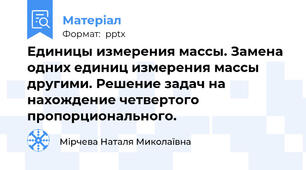 Единицы измерения массы. Замена одних единиц измерения массы другими. Решение задач на нахождение четвертого пропорционального.