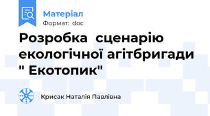 Розробка  сценарію екологічної агітбригади " Екотопик"