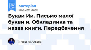 Букви Ии. Письмо малої букви и. Обкладинка та назва книги. Передбачення