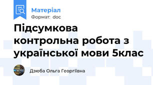 Підсумкова контрольна робота з української мови 5клас