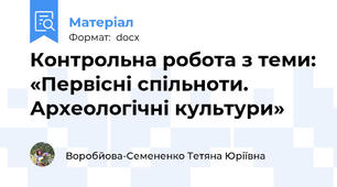 Контрольна робота з теми: «Первісні спільноти. Археологічні культури»