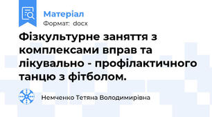 Фізкультурне заняття з комплексами вправ та лікувально - профілактичного танцю з фітболом.