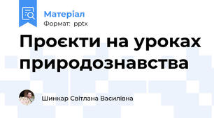 Проєкти на уроках природознавства