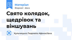 Свято колядок, щедрівок та віншувань