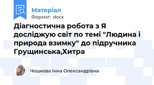 Діагностична робота з Я досліджую світ по темі "Людина і природа взимку" до підручника Грущинська,Хитра