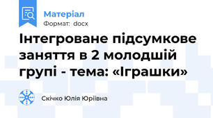 Інтегроване підсумкове заняття в 2 молодшій групі - тема: «Іграшки»