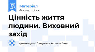 Цінність життя людини. Виховний захід