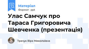 Улас Самчук про  Тараса Григоровича Шевченка (презентація)