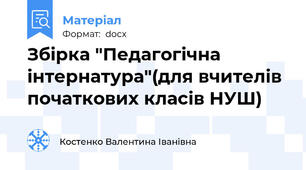 Збірка "Педагогічна інтернатура"(для вчителів початкових класів НУШ)