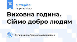 Виховна година. Сіймо добро людям