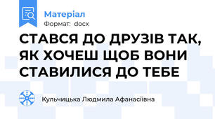 СТАВСЯ ДО ДРУЗІВ ТАК, ЯК ХОЧЕШ ЩОБ ВОНИ СТАВИЛИСЯ ДО ТЕБЕ