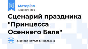 Сценарий праздника "Принцесса Осеннего Бала"