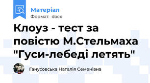 Клоуз - тест за повістю М.Стельмаха "Гуси-лебеді летять"