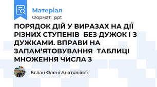 ПОРЯДОК ДІЙ У ВИРАЗАХ НА ДІЇ РІЗНИХ СТУПЕНІВБЕЗ ДУЖОК І З ДУЖКАМИ. ВПРАВИ НА ЗАПАМ’ЯТОВУВАННЯТАБЛИЦІ МНОЖЕННЯ ЧИСЛА 3