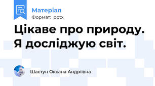 Цікаве про природу. Я досліджую світ.