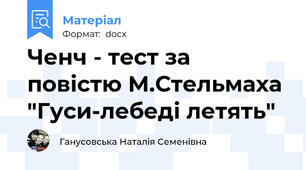 Ченч - тест за повістю М.Стельмаха "Гуси-лебеді летять"