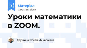 Уроки математики в ZOOM.