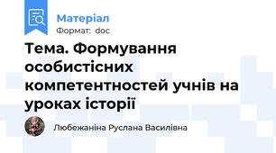 Тема. Формування особистісних компетентностей учнів на уроках історії
