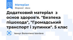Додатковий матеріал  з основ здоров'я. "Безпека пішохода", "Громадський транспорт і зупинки". 5 клас