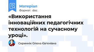 «Використання інноваційних педагогічних технологій на сучасному уроці».