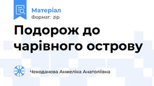 Подорож до чарівного острову
