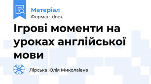Ігрові моменти на уроках англійської мови