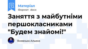 Заняття з майбутніми першокласниками "Будем знайомі!"